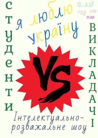 Інтелектуально-розважальне шоу "Я люблю Україну"